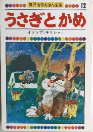 世界名作えほん全集 12  うさぎとかめ