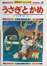 世界名作えほん全集 12  うさぎとかめ