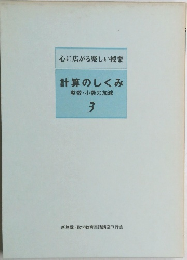 心に広がる楽しい授業  計算のしくみ  整数・小数の加減  3