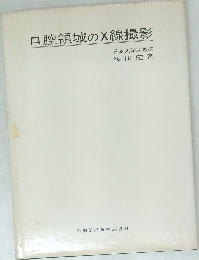ロ腔領域のX線撮影
