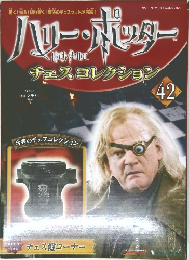 ハリーポッター チェスコレクション 42 2009.2