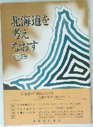 北海道を  考え  なおす  第2集