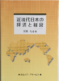 近現代日本の経済と経営
