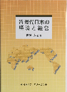 近現代日本の経済と経営