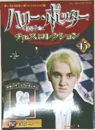 ハリー・ポッター 45