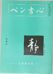 ペン書心 五月号