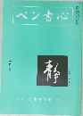 ペン書心 五月号