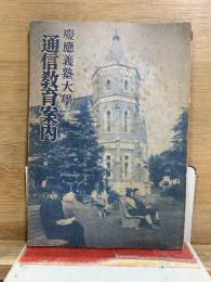 慶応義塾大学通信教育案内