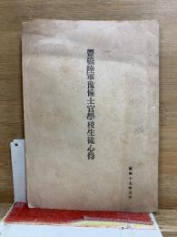 豊橋陸軍予備士官学校生徒心得
