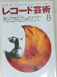 レコード芸術 1993.8 