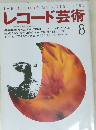 レコード芸術 1993.8 