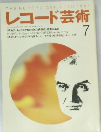 レコード芸術 1993.7
