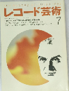 レコード芸術 1993.7
