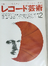 レコード芸術 1993.12