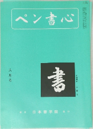 ペン書心  六月号