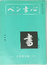 ペン書心  六月号
