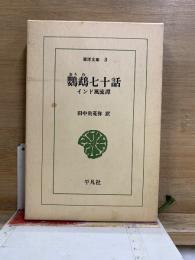 鸚鵡七十話 インド風流譚　東洋文庫