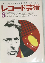 レコード芸術  6