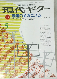 現代ギター 暗譜のメカニズム 5