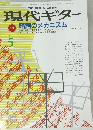 現代ギター 暗譜のメカニズム 5