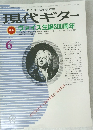現代ギター6 