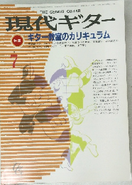 現代ギター7  ギター教室のカリキュラム