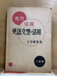 実力完成 英語文型の活用
