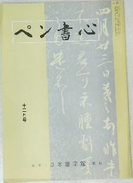 ペン書心 十二月号