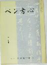 ペン書心 十二月号