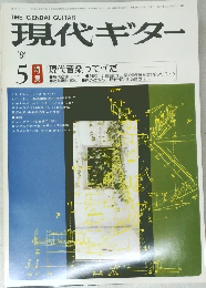 現代ギター  1981.5