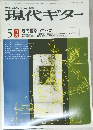 現代ギター  1981.5