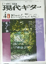 現代ギター 1981.4