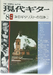 現代ギター 1981.8 来日ギタリストの足跡