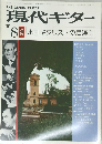 現代ギター 1981.8 来日ギタリストの足跡