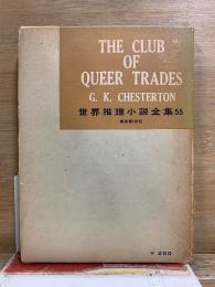 世界推理小説全集　第55巻　奇妙な職業クラブ