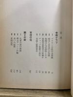 世界推理小説全集　第55巻　奇妙な職業クラブ