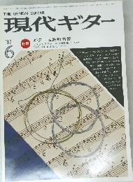現代ギター 1982.6 ギター弦最新情報