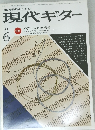 現代ギター 1982.6 ギター弦最新情報