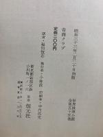 世界推理小説全集　第55巻　奇妙な職業クラブ