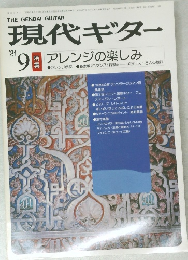 現代ギター  '81  9   アレンジの楽しみ