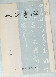 ペン書心十月号