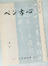 ペン書心十月号