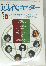 現代ギター '81 3 特海外で活躍する日本人ギタリスト 