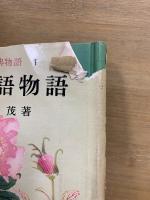中国古典物語