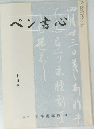 ペン書心 十月号
