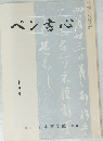 ペン書心 十月号