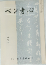 ペン書心　十一月号