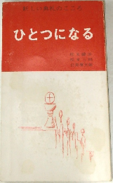 ひとつになる