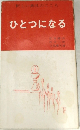 ひとつになる