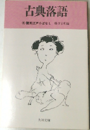 古典落語　艶笑江戸小ばなし